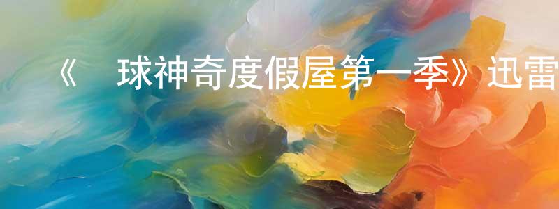 白凌云發布《環球神奇度假屋第一季》迅雷下載/在線觀看-選秀綜藝-美劇天堂